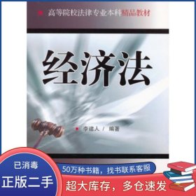 經(jīng)濟(jì)法李建人南開大學(xué)出版社9787310037391