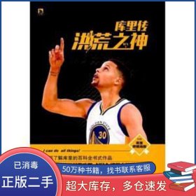库里传:洪荒之神阿飞北京时代华文书局9787569907124