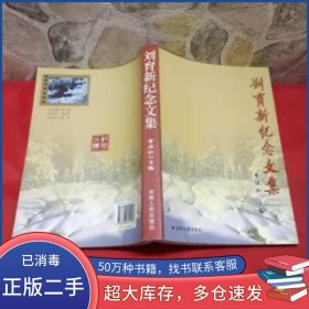 劉育新紀(jì)念文集李延和 主編吉林人民出版社9787206055010