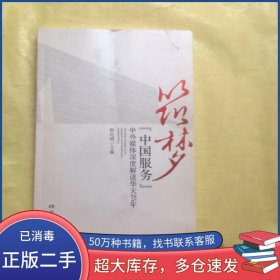筑梦 中国服务 中外媒体深度解读华天25年陈纪明主编湖南人民出版社9787543892941