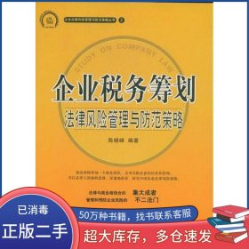 企业税务筹划法律风险管理与防范策略陈晓峰法律出版社9787503691850