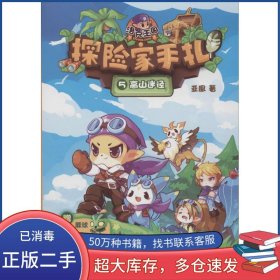 洛克王国探险家手札5高山迷径亚凰江苏文艺出版社9787539988979