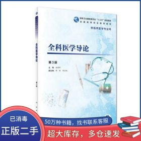全科医学导论赵拥军人民卫生出版社9787117271851