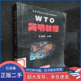 WTO簡明教程龍德毅天津人民出版社9787201036717