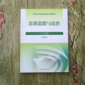 思想道德与法治2023年版9787040599022