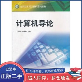 計算機導論盧昌荊 田民格　主編廈門大學出版社9787561529959