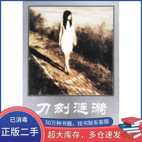 刀刻涟漪老白著北京燕山出版社87540225926N1