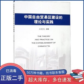 中国自由贸易区建设的理论与实践