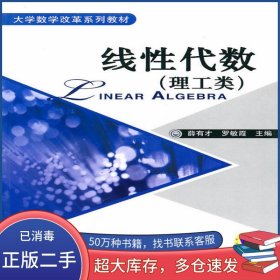 線性代數(shù)薛有才 羅敏霞　主編機(jī)械工業(yè)出版社9787111305774
