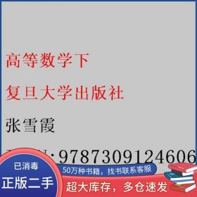 高等数学 下张雪霞复旦大学出版社9787309124606