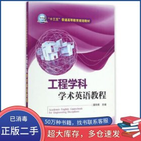 “十三五”普通高等教育规划教材 工程学科学术英语教程龚玲莉　主编中国电力出版社9787519801755