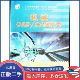 機械CAD CAM技術(shù)劉秀娟吉林科學(xué)技術(shù)出版社9787538458435
