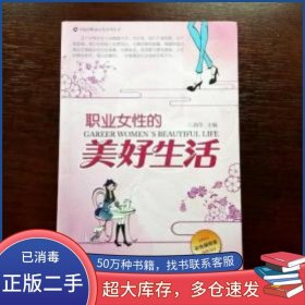 职业女性的美好生活劲草中国言实出版社9787802504578