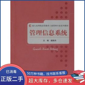 管理信息系统戚桂杰　主编经济科学出版社9787514109405