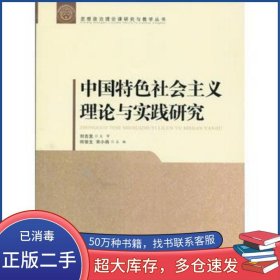 中國特色社會主義理論與實踐研究劉吉發(fā)北京師范大學出版社9787303190171