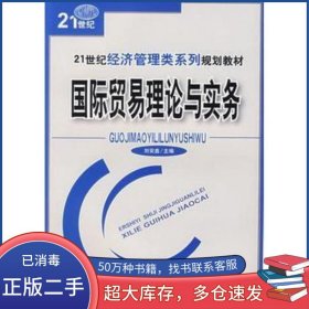 國際貿(mào)易理論與實(shí)務(wù)劉安鑫　主編北京理工大學(xué)出版社9787564007881