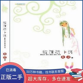 諾言:天使的禮物蓮子清如水 林攝氏度 著人民日報出版社9787802083561