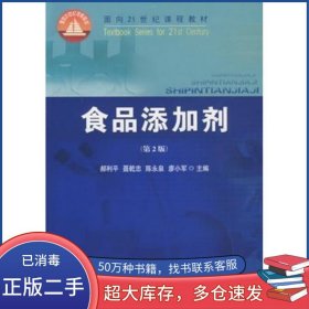 食品添加劑第二2版郝利平　等主編中國(guó)農(nóng)業(yè)大學(xué)出版社9787811177626