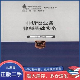 非訴訟業(yè)務(wù)律師基礎(chǔ)實(shí)務(wù)李大進(jìn)著中國(guó)人民大學(xué)出版社9787300191461