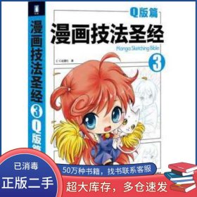 漫画技法圣经 3 Q版篇C.C动漫社中国水利水电出版社9787508499826