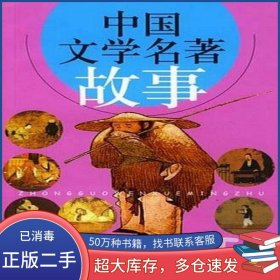 中國文學(xué)名著故事雷聲四川文藝出版社9787541122170