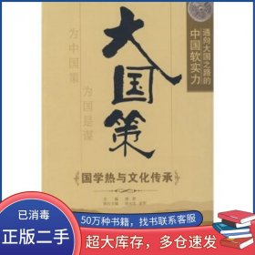 通向大国之路的中国软实力：国学热与文化传承