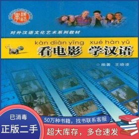 看电影学汉语王晓凌陕西师范大学出版社9787561319079
