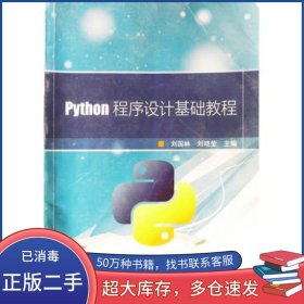 Python程序設(shè)計(jì)基礎(chǔ)教程劉國林中國石油大學(xué)出版社9787563664986