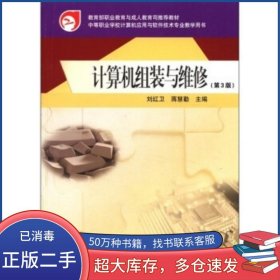 計算機(jī)組裝與維修 第三3版劉紅衛(wèi)高等教育出版社9787040342093
