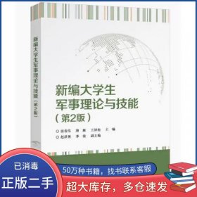 新编大学生军事理论与技能第二2版张春伟电子工业出版社9787121468360