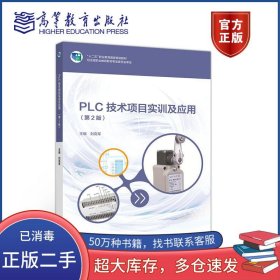 PLC技术项目实训及应用 第2版刘克军高等教育出版社9787040523874
