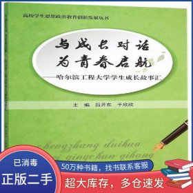 與成長對話為青春啟航呂開東 于欣欣天津大學(xué)出版社9787561854198