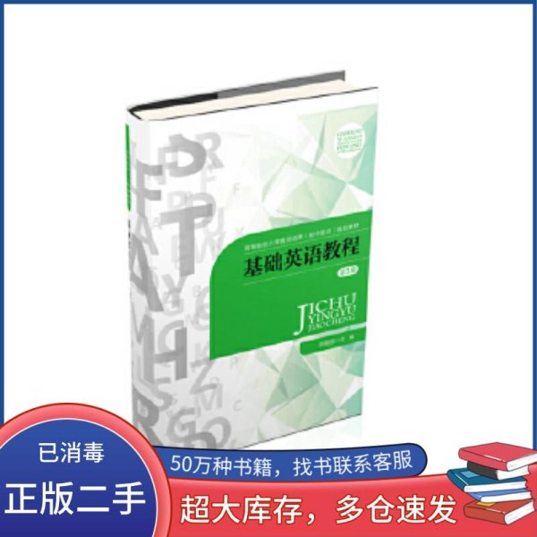 基础英语教程