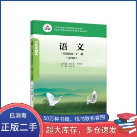 语文基础模块下册 第四版倪文锦高等教育出版社9787040522983