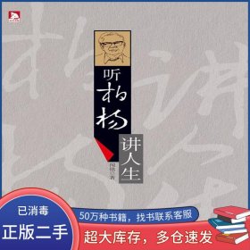 聽柏楊講人生聞銘安徽人民出版社9787212047542