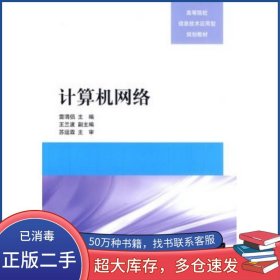 計算機網(wǎng)絡(luò)雷渭侶　編著清華大學(xué)出版社9787302351351