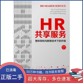 HR共享服务整体架构与数智技术下的升级张正堂中国人民大学出版社9787300305974