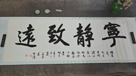 书法卷轴  《宁静致远》 精致卷轴挂墙书房送礼 中国风横轴字画