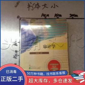 審計學(xué)劉長翠主編經(jīng)濟科學(xué)出版社9787505826694