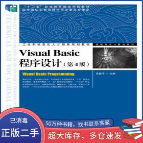 Visual Basic程序設(shè)計(jì) 第四4版吳昌平人民郵電出版社9787115346216