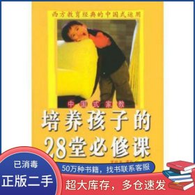 培養(yǎng)孩子的28堂必修課羅秋龍中國婦女出版社9787802031524