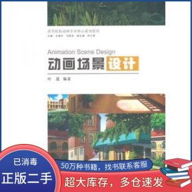 动画场景设计叶蓬中国建筑工业出版社9787112167197