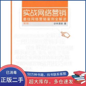 實(shí)戰(zhàn)網(wǎng)絡(luò)營銷 最佳網(wǎng)絡(luò)營銷案例全解讀 第二版林景新暨南大學(xué)出版社9787566801517