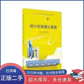 現(xiàn)代控制理論基礎(chǔ)黃輝先 編湘潭大學(xué)出版社9787811287868