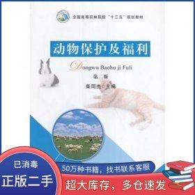 动物保护及福利第二版柴同杰　主编中国农业出版社9787109219373