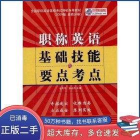 职称英语基础技能与要点考点张可华 张占杰 著哈尔滨工程大学出版社9787811333435