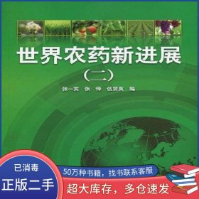 世界農(nóng)藥新進展張一賓//張懌//伍賢英化學(xué)工業(yè)出版社9787122081957