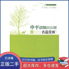 申平动物小小说名篇赏析申平光明日报出版社9787511205452