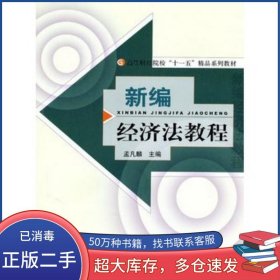 新编经济法教程孟凡麟主编经济科学出版社9787514102024