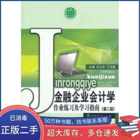金融企业会计学作业练习及学习指南 第二版王允平经济科学出版社9787514105476